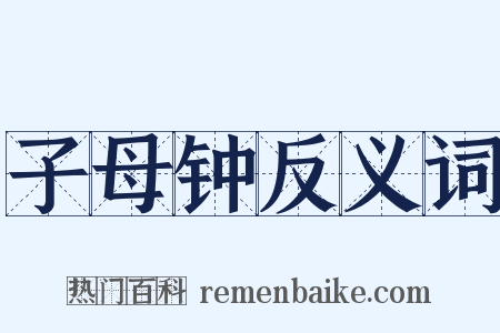 子母钟反义词是什么意思的图片